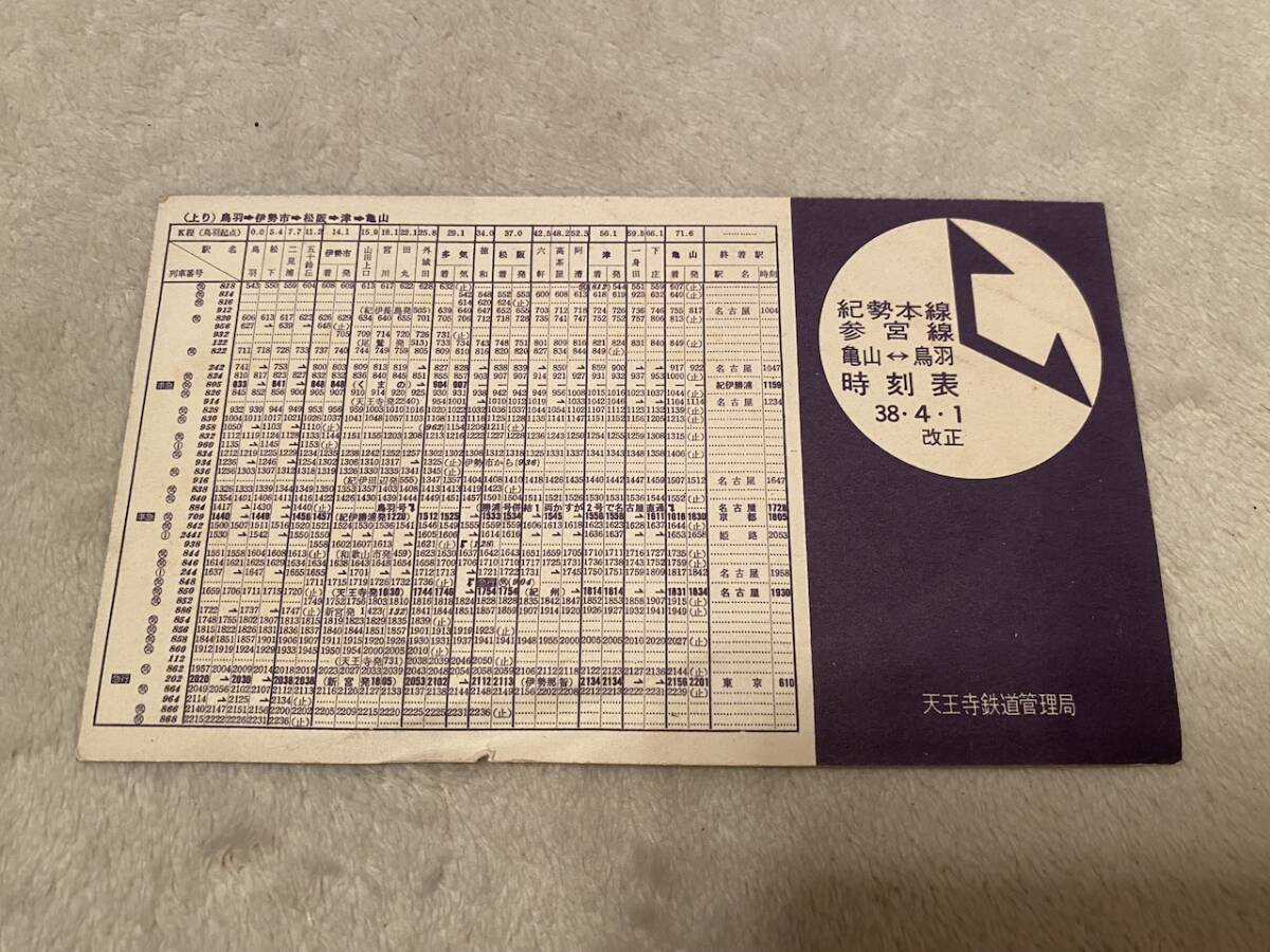 鉄道　鉄道資料　希少「　紀勢本線　参宮線　亀山　鳥羽　時刻表　38・４・１」KK2482　くるり　岸田繁