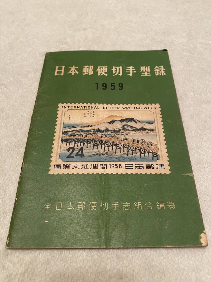 鉄道　切手　鉄道資料　希少「昭和33年 改訂14版　日本郵便切手型録　1959年版　全日本郵便切手商組合鉄道」KK2329 くるり　岸田繁