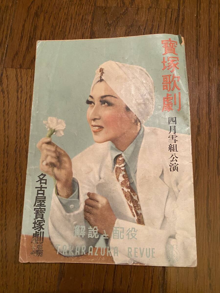 希少「寶塚歌劇　解説と配役　4月雪組公演　名古屋寶塚劇場　昭和26年４月7日　発行」KK2432　くるり岸田繁