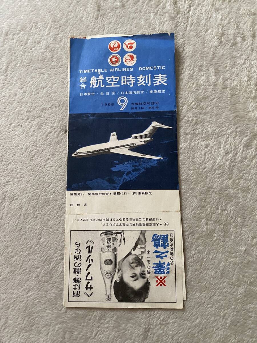 鉄道　鉄道資料　希少「総合　航空時刻表　日本航空　全日空　日本国内航空　東亜航空　1968 ９」KK2532　くるり　岸田繁