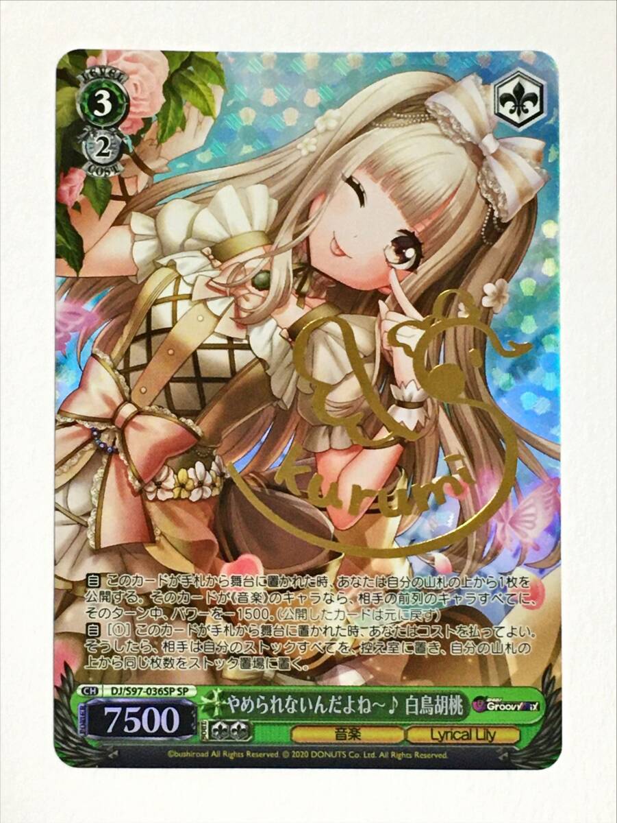 ヴァイスシュヴァルツ SP やめられないんだよね～♪ 白鳥胡桃 サインカード　D4DJ Groovy Mix