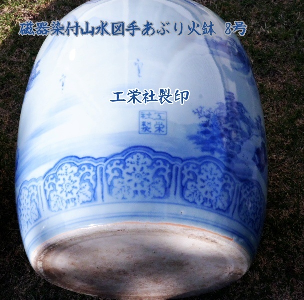 Yahoo!オークション - 有田焼工栄社製 磁器染付山水図手あぶり