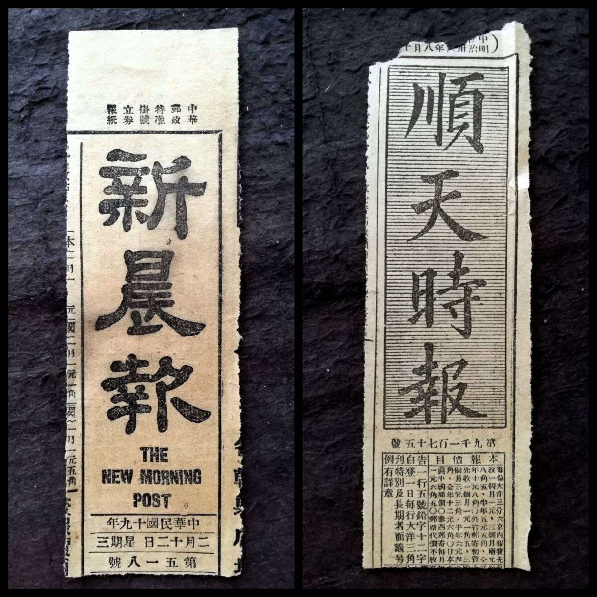 新聞題名紙 新晨報 順天時報 検索⇒支那 中華民国 汪精衛 蒋介石 新聞題名紙 新晨報 順天時報 検索⇒支那 中華民国 汪精衛 蒋介石