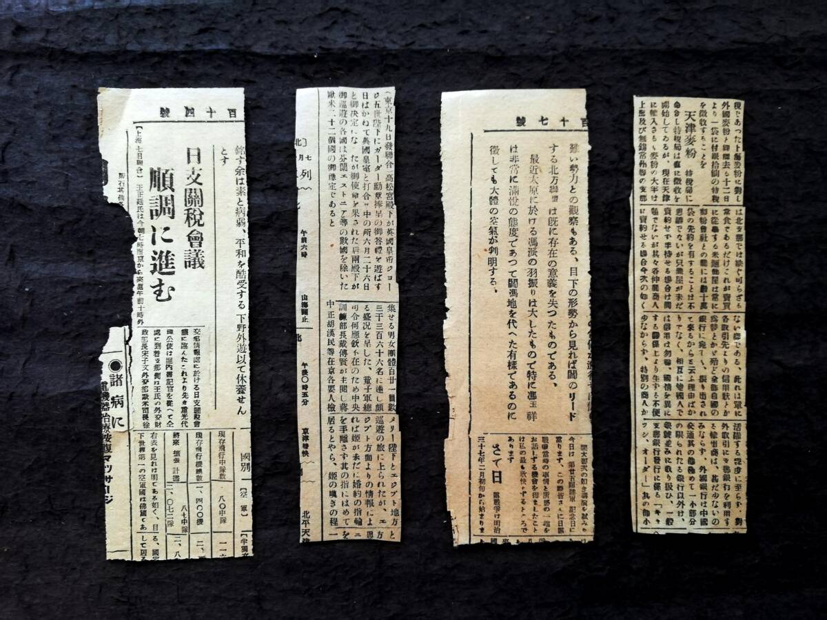 5406円 1933年 現地新聞 題名紙4枚 検索:支那 中華民国 汪精衛
