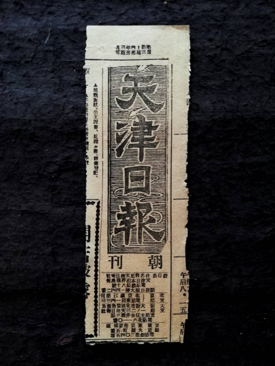 1933年 現地新聞 題名紙4枚 検索:支那 中華民国 汪精衛 蒋介石 1933年 現地新聞 題名紙4枚 検索:支那 中華民国 汪精衛 蒋介石