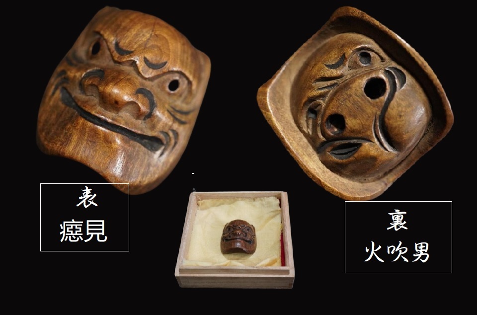 D5107-2 古い根付 木彫「表裏能面 べし見/火吹男」根付 堤物
