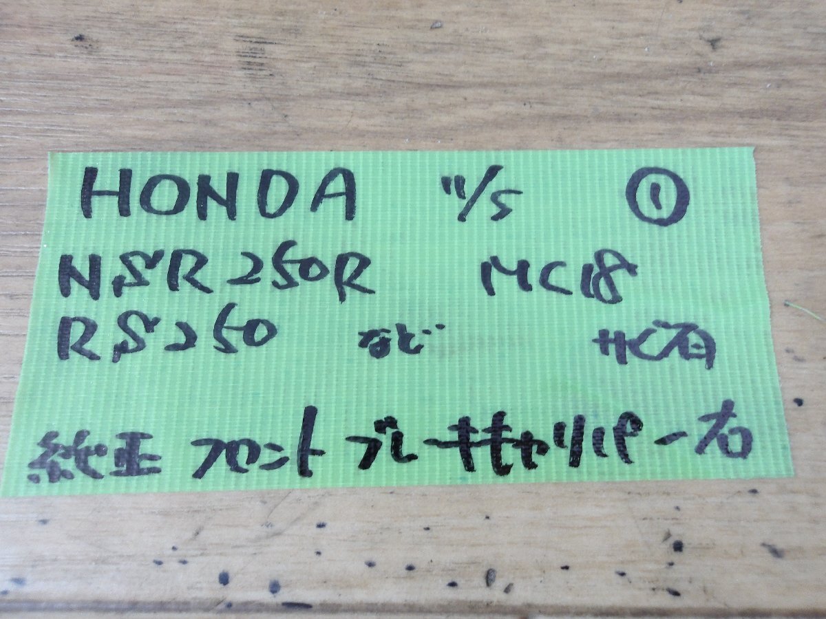 !_ б/у детали Stock Honda производства NSR250R/RS250 правый оригинальный суппорты передних тормозов правый ①