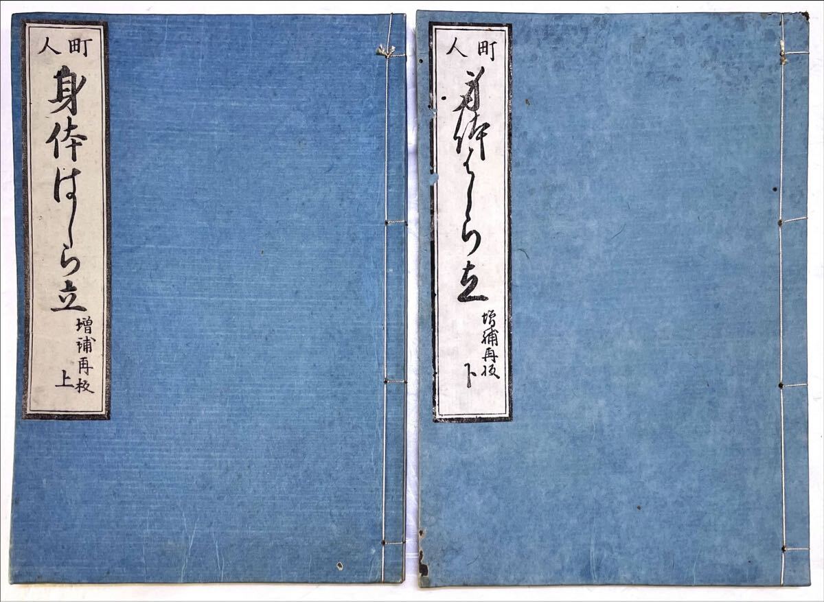町人身体柱立　増補再板 上下二冊