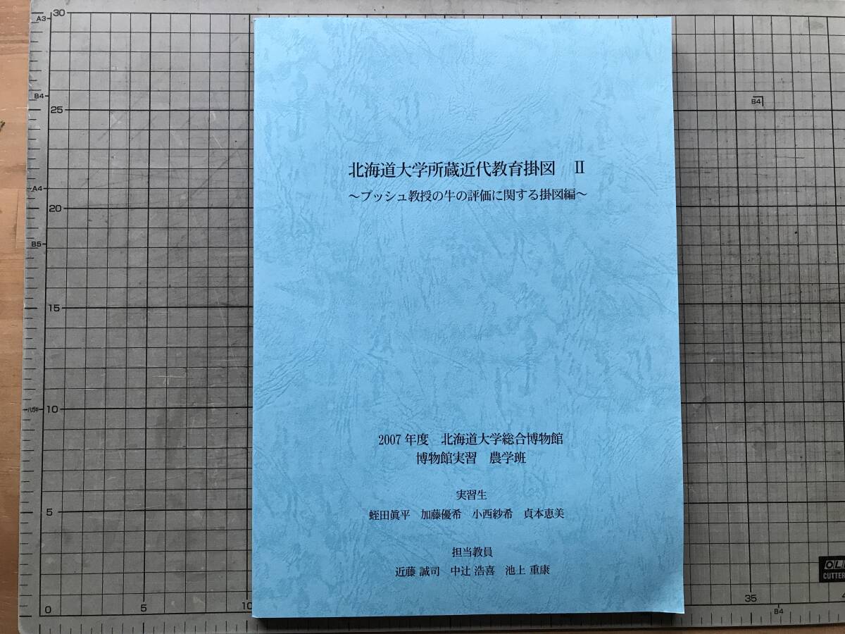 『北海道大学所蔵近代教育掛図 Ⅱ ブッシュ教授の牛の評価に関する掛図編』2007年度 北海道大学総合博物館 博物館実習 農学班 20418