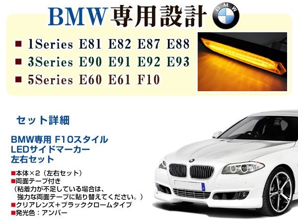 BMW BM X1 series E84 for F10 look LED side marker black × clear lens left right set LED marker lamp 