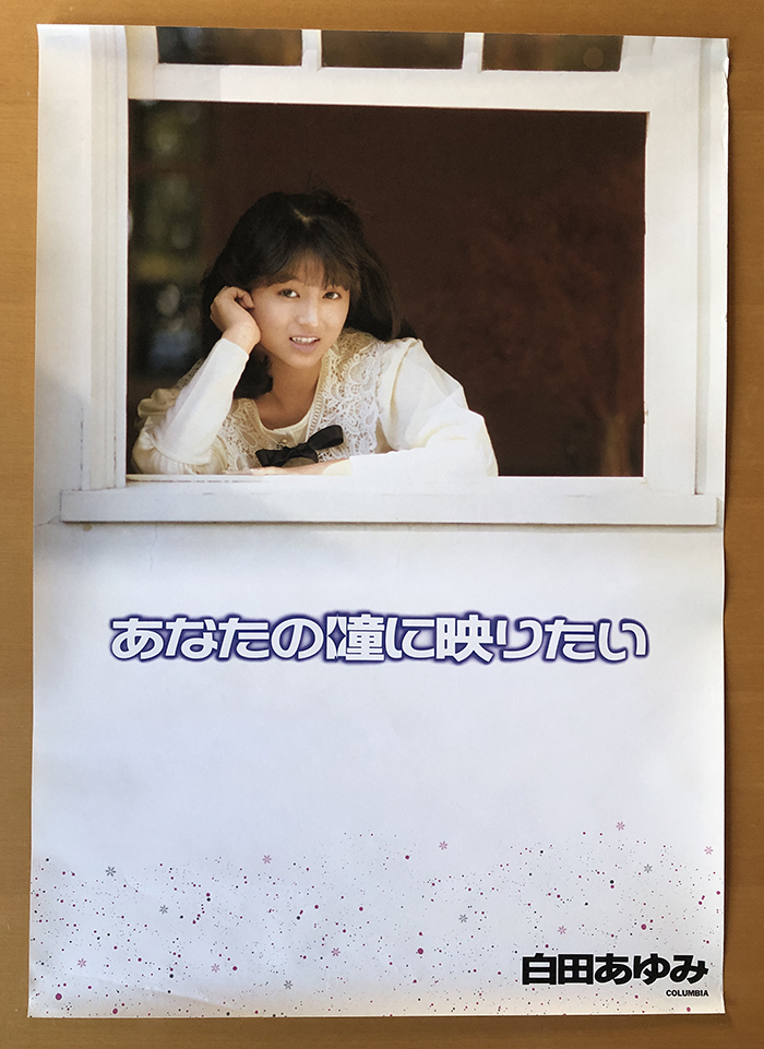 白田あゆみ／B2ポスター　あなたの瞳に映りたい