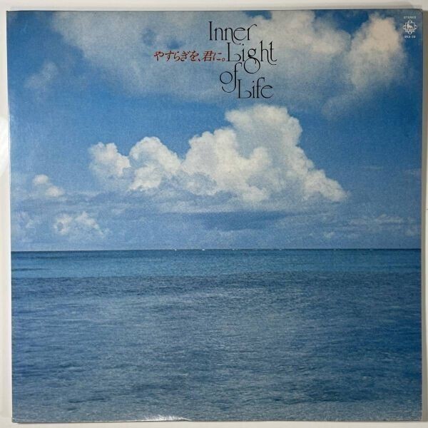 4804 ★美盤 伊藤詳/やすらぎを、君に。Inner Light of Life