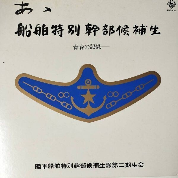 45915★良盤 あゝ船舶特別幹部候補生 青春の記録/陸軍船舶特別幹部候補生隊第二期生会 NAS-436