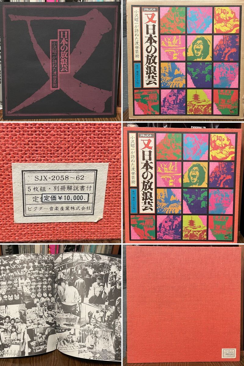送料込みビクター音楽産業SJX-2058~62又日本の放浪芸 /小沢昭一が訪ねた渡世芸術/BOXセットLP5枚組豪華解説冊子付属ワンオーナー美品
