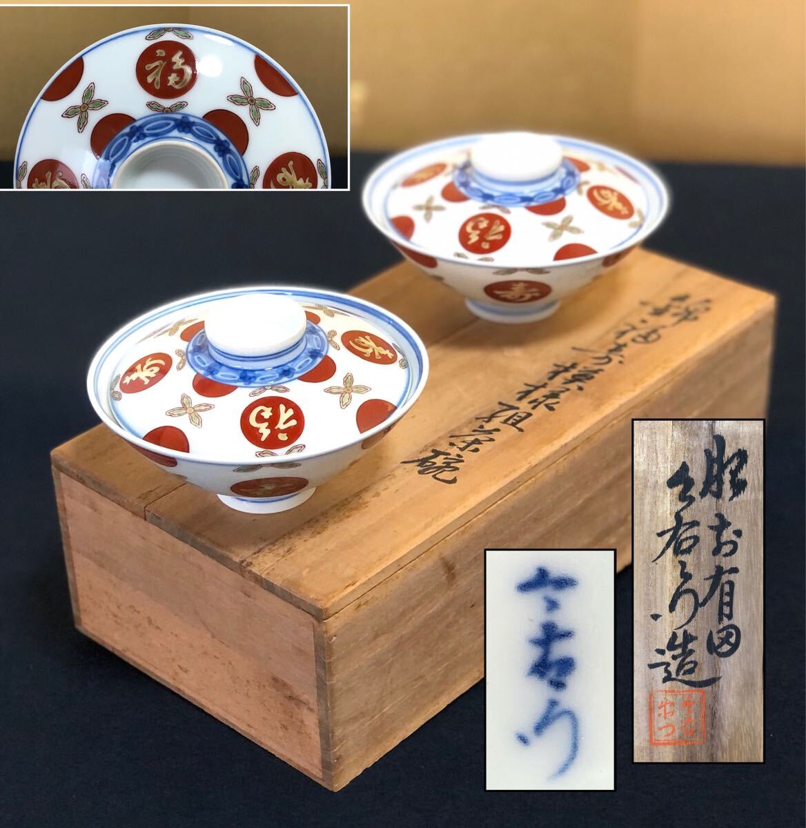 《R》有田焼 錦福壽模様 組茶碗 飯碗【今泉今右衛(wèi)門】共箱　241031う2