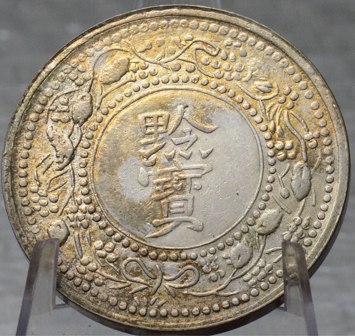 Yahoo!オークション - 五分銅貨大韓 朝鮮日本古銭 光武六年 硬貨