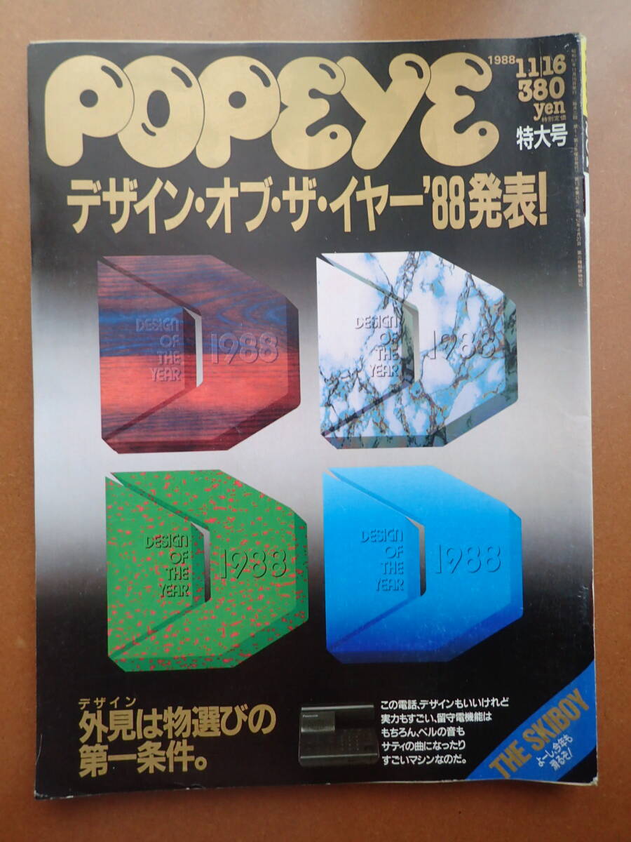 14D13-「ポパイ」デザインオブザイヤー/スキーボーイ/MHD推進船/1988.11.16POPEYE昭和63年