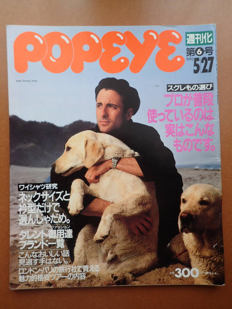 14D24-「ポパイ」タレント御用達ブランド一覧/1992.5.27POPEYE平成4年