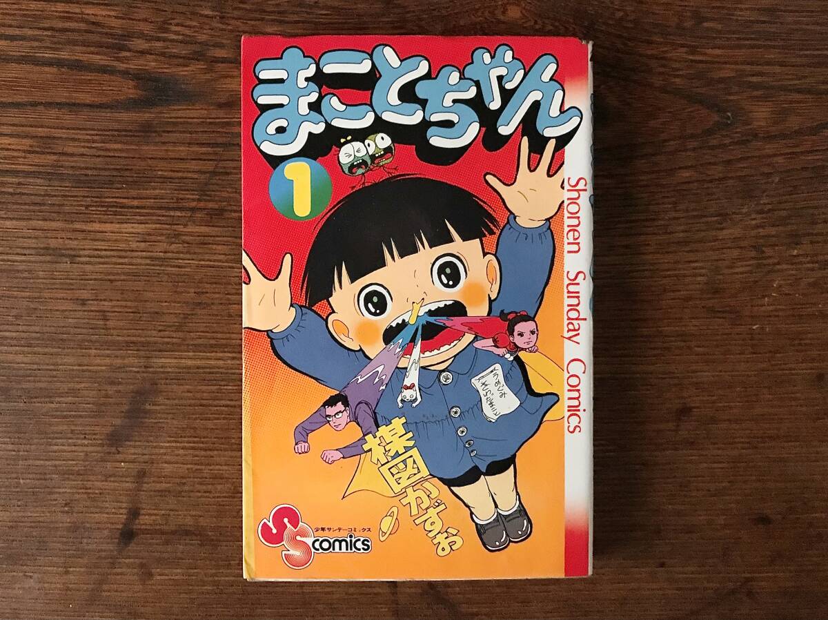 楳図かずお まことちゃん1~21 非全巻 漫画 少年サンデー 楳図かずお まことちゃん1~21 非全巻 漫画 少年サンデー