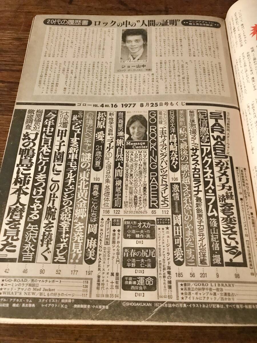 db557 GORO☆1977 No.16/昭和52年8月25日号/(紀信激写)アグネス db557 GORO☆1977 No.16/昭和52年8月25日号/(紀信激写)アグネス