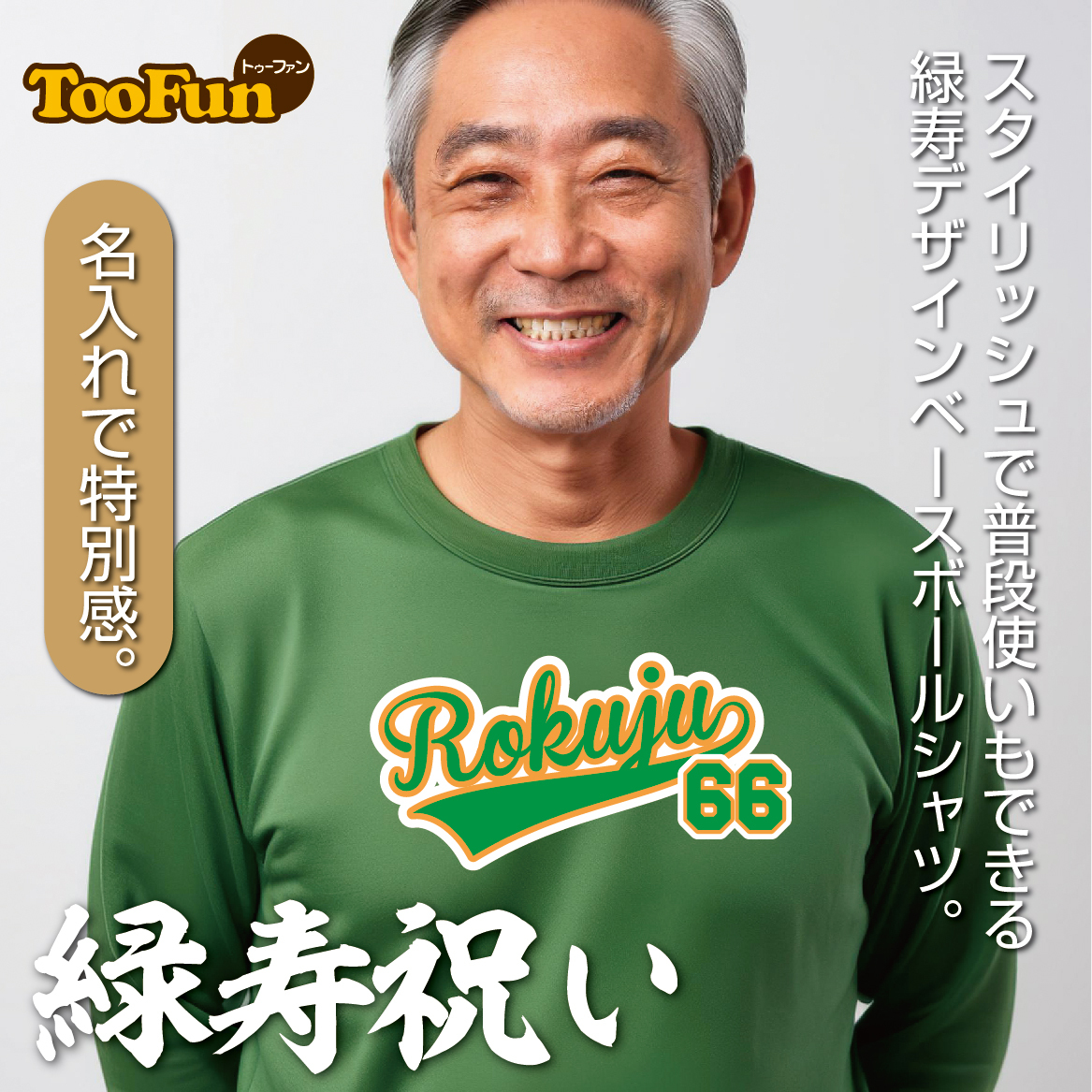  dry длинный футболка зеленый .66 лет Rokuju название inserting подарок праздник длина . Baseball рубашка форма long T длинный рукав длинный рукав 