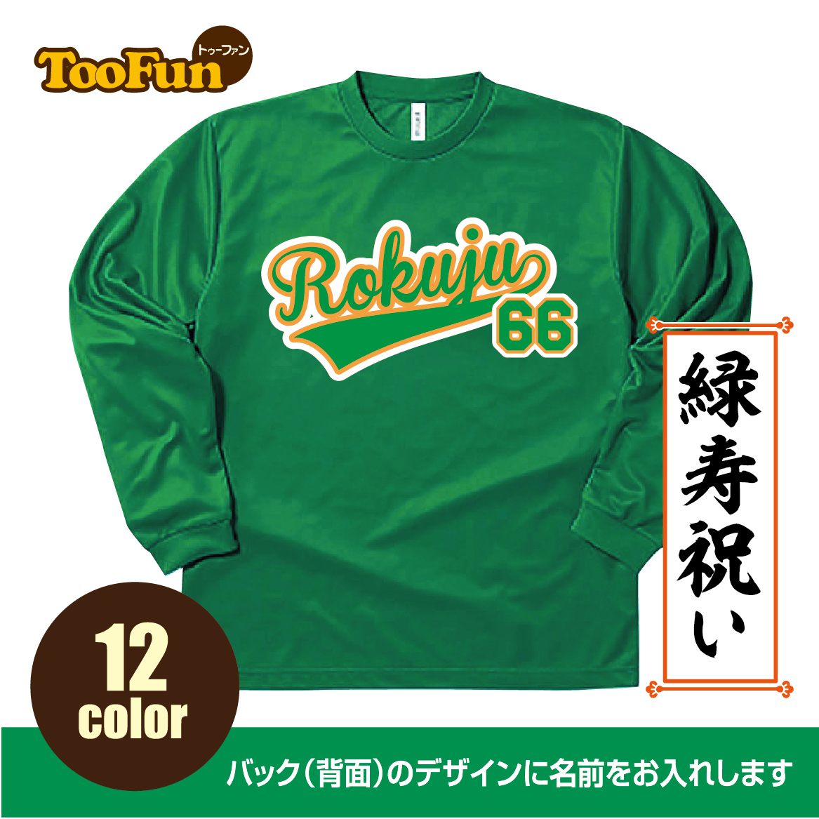  dry длинный футболка зеленый .66 лет Rokuju название inserting подарок праздник длина . Baseball рубашка форма long T длинный рукав длинный рукав 