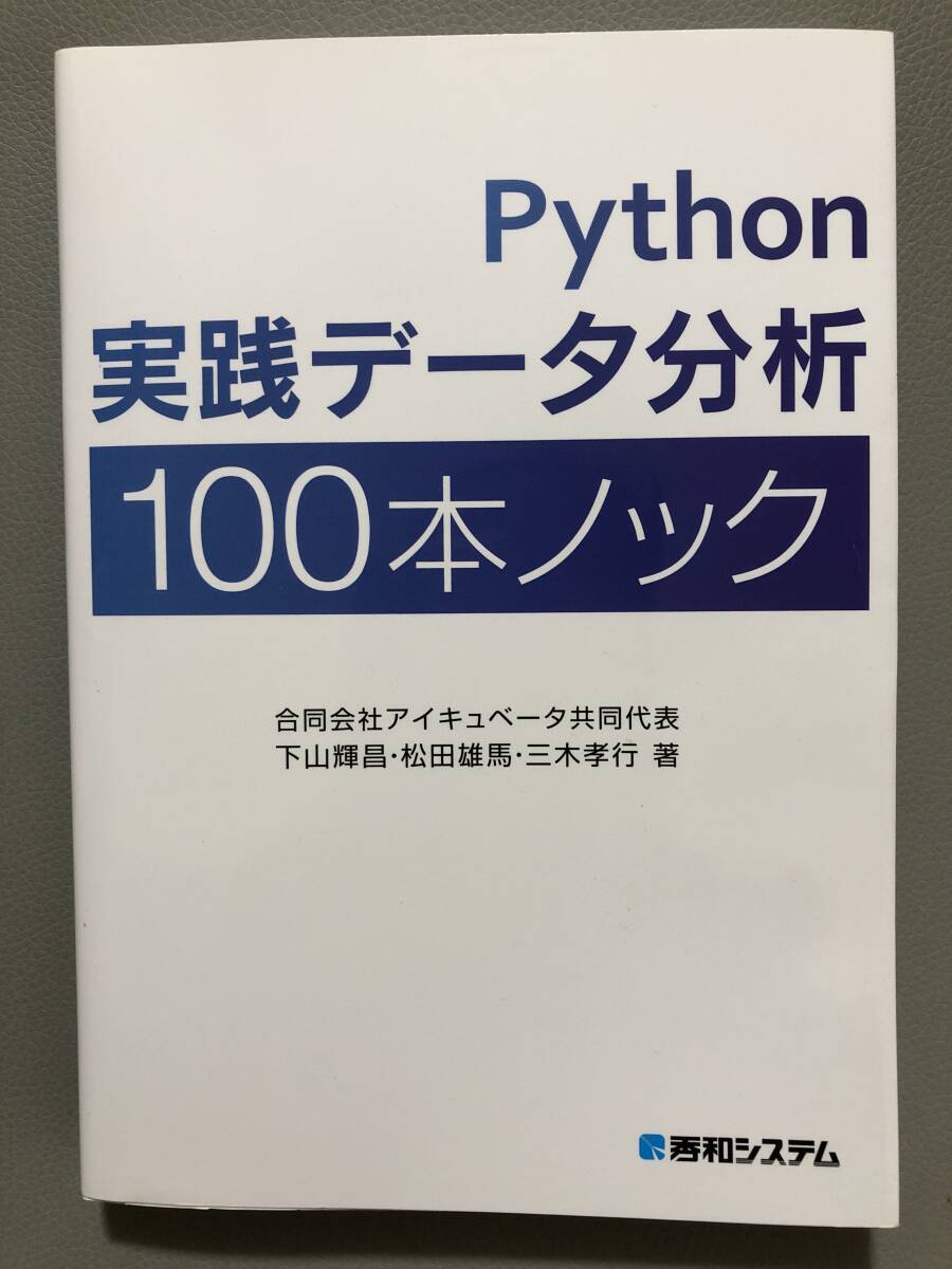 Python実践データ分析100本ノック　2020年4月15日発行第１版第6刷　☆書き込み無し☆美品