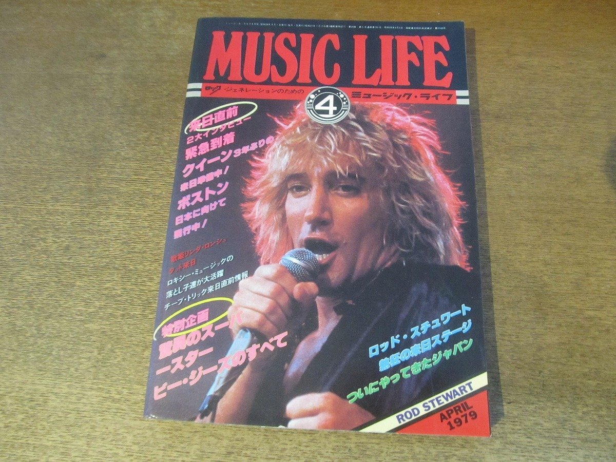2411ND●ミュージック?ライフ 1979.4●表紙 ロッド?スチュワート/クイーン/ジャパン/ポール?マッカートニー/エアロスミス/ビージーズ