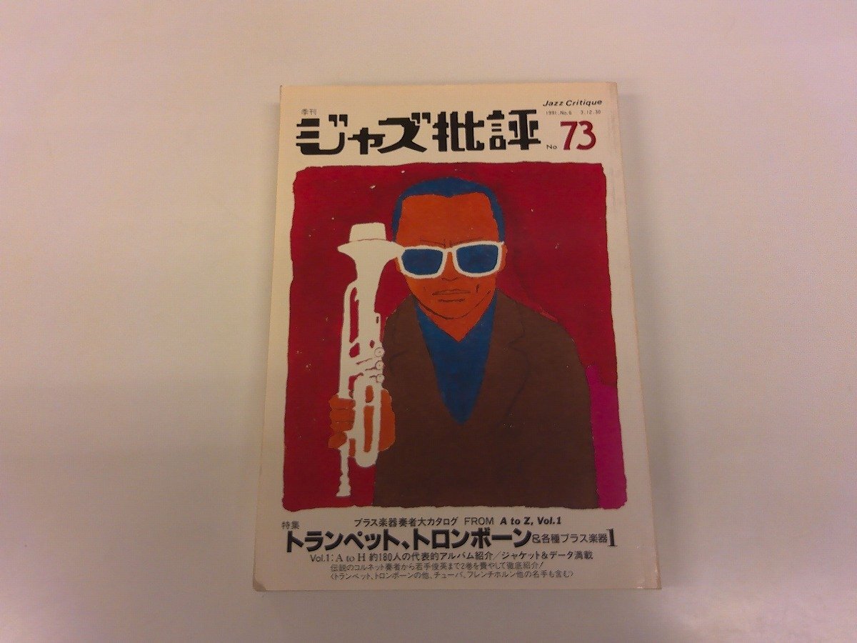 2411MY●季刊 ジャズ批評 73/1991.12●ドン?チェリー/ロビン?ユーバンクス/グレン?ミラー楽団/ジャンナ?ブラギンスカヤ/ソ連ジャズ