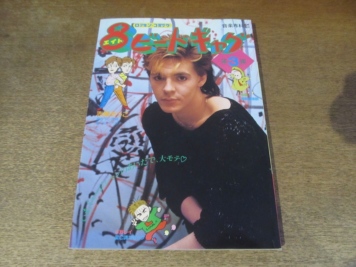 2411MK●8ビートギャグ 3/1984昭和59.3●画:志摩あつこ/ジョン・テイラー/デュランデュラン/リマール/デヴィッド・ボウイ/カルチャークラブ