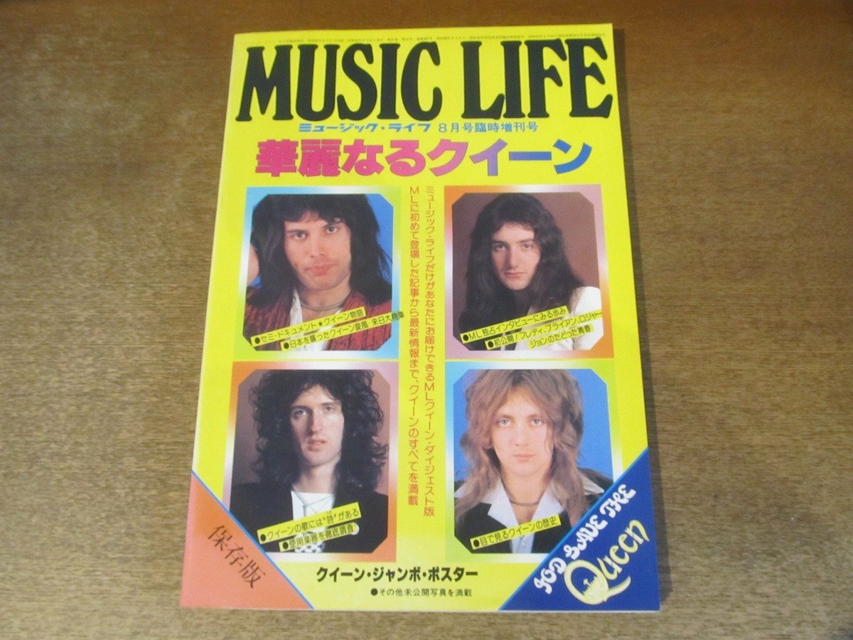 2411MK●ミュージックライフ臨時増刊「華麗なるクイーン」1977昭和52.8●來日大特集/インタビュー/バイオグラフィー/他●綴込ポスター付