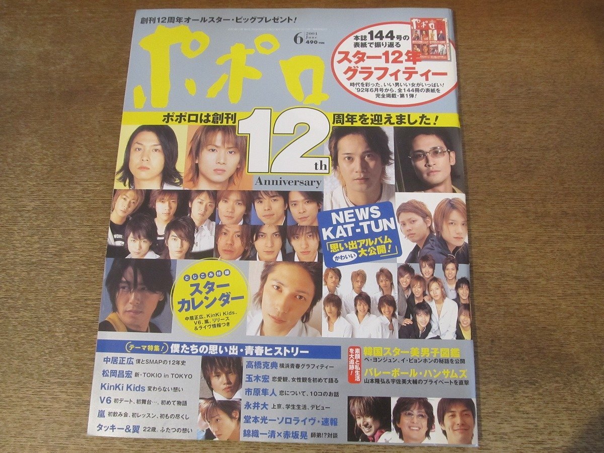 2411mn●ポポロ 2004平成16.6●中居正広/NEWS/KAT-TUN/堂本剛/堂本光一/嵐/二宮和也/玉木宏/永井大/V6/高橋克典/はな/赤坂晃×錦織一清