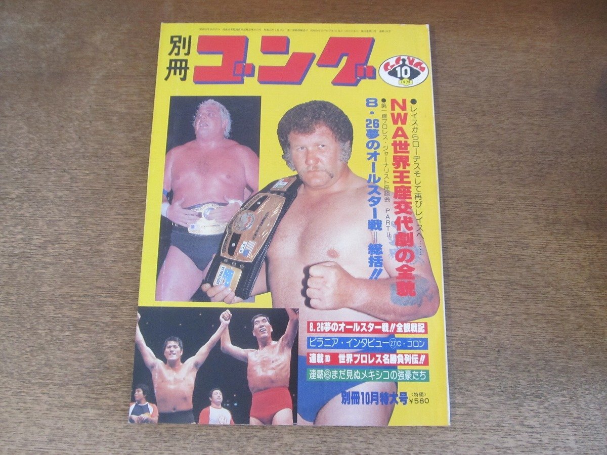 2411ND●別冊(cè)ゴング 1979.10●ジャイアント馬場(chǎng)/アントニオ豬木/アブドーラ?ザブッチャー/ラッシャー木村/ミルマスカラス/ハーリーレイス