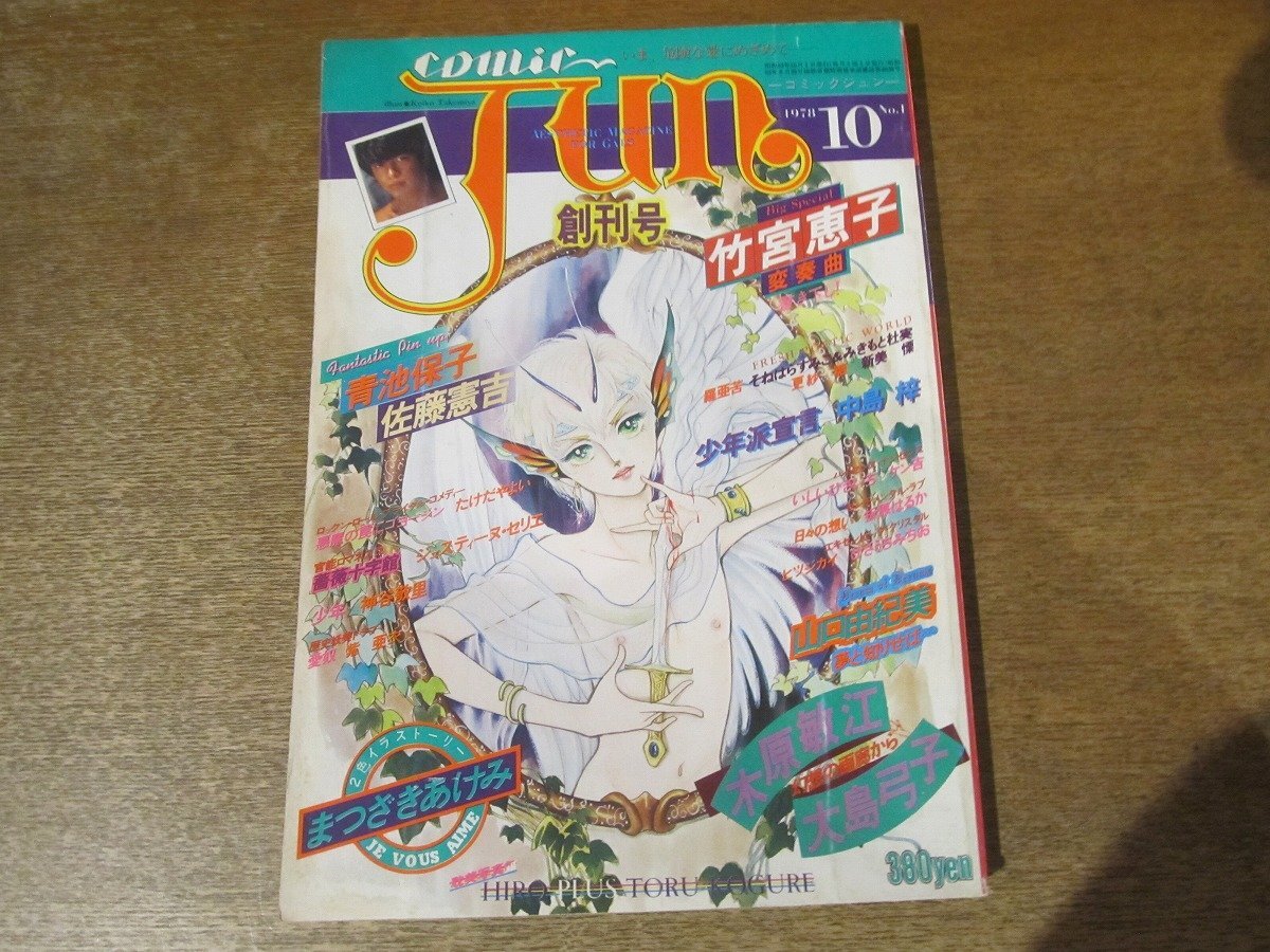 2411MK●comic JUN コミックジュン 創刊号/1978昭和53.10●竹宮惠子/中島梓/まつざきあけみ/木原敏江/大島弓子/青池保子/佐藤憲吉