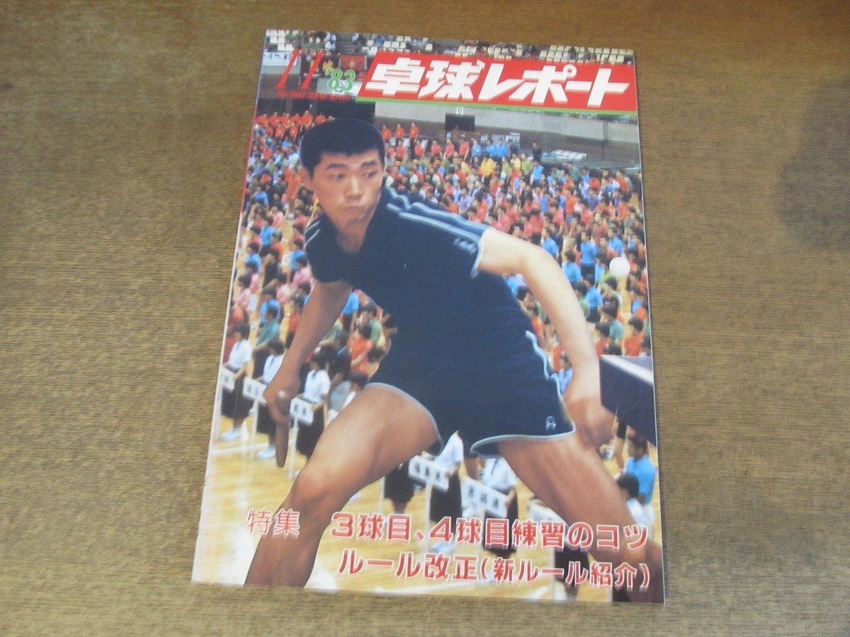 2411MK●卓球レポート 1983昭和58.11●表紙:尾崎英治/クハルスキー/神田絵美子/曹燕華/改正ルール早わかり/下長智子/3球目4球目練習のコツ