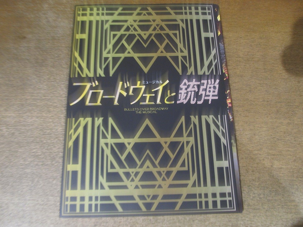 2411ST●ミュージカルパンフレット「ブロードウェイと銃弾」2018●浦井健治/城田優(yōu)/平野綾/鈴木壯麻/前田美波里/保坂知壽/愛加あゆ