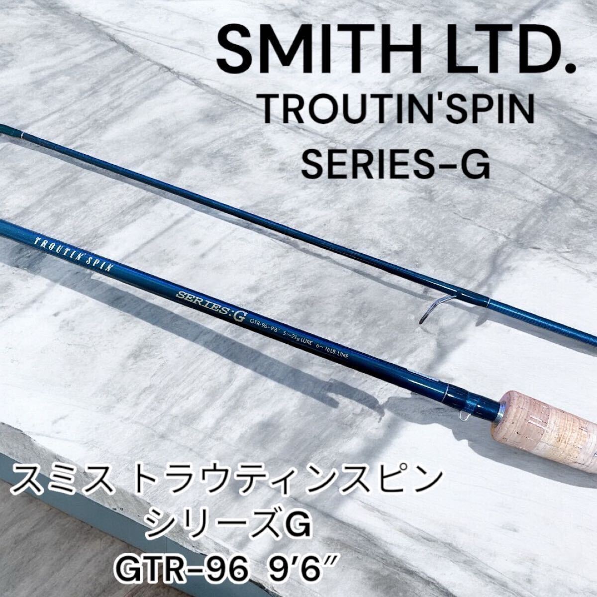 7820円 スミス スピニングロッド トラウティンスピン SERIES G 7820円 スミス スピニングロッド トラウティンスピン SERIES G