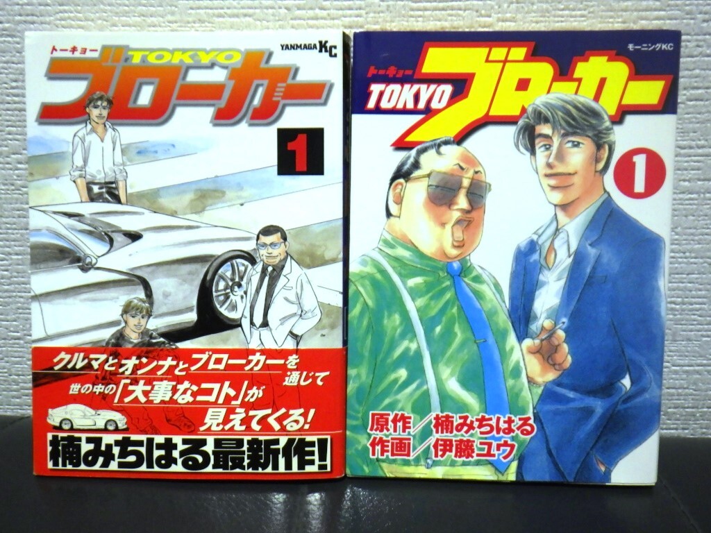 TOKYOブローカー　1巻　2作品　ヤンマガKC(楠みちはる) & モーニングKC（原作：楠みちはる　作画：伊藤ユウ）【中古本】