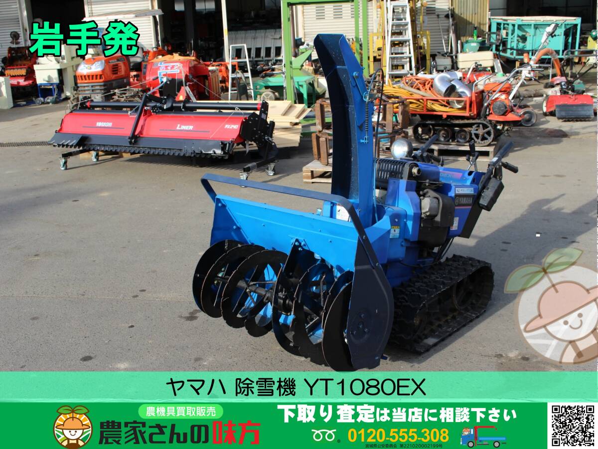 岩手発 ヤマハ 中古 除雪機 YT1080EX ジャンク品【雪かき 雪掻き 岩手発 ヤマハ 中古 除雪機 YT1080EX ジャンク品【雪かき 雪掻き