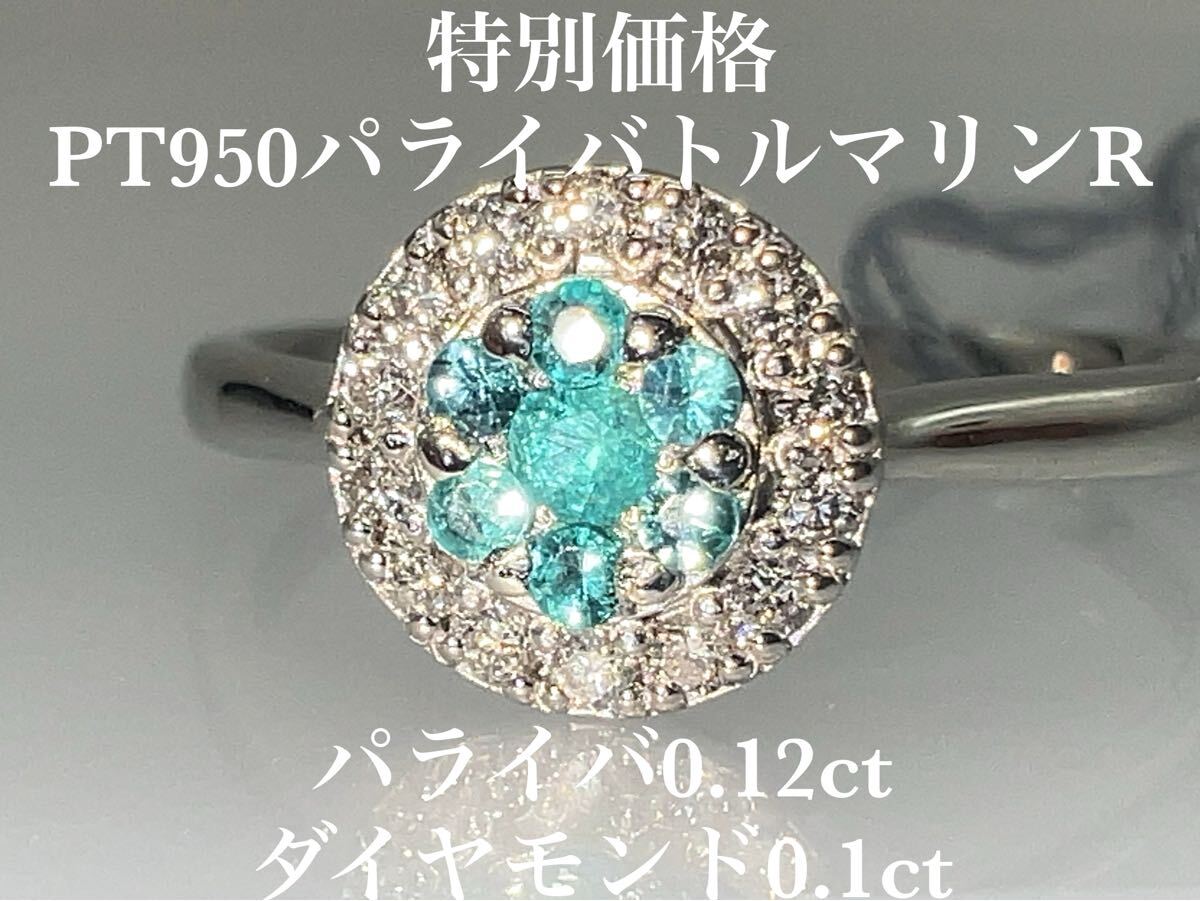 「特別価格」PT950パライバトルマリン リング　 KS4373 YMB