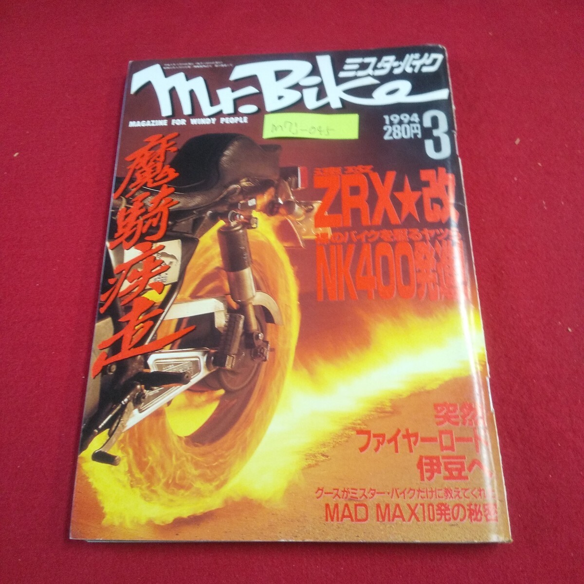 M7j-045 マスター・バイク 1994年3月号 MK400発進 春からカスタム三昧 人&バイク文字が完成 感動のバイク旅