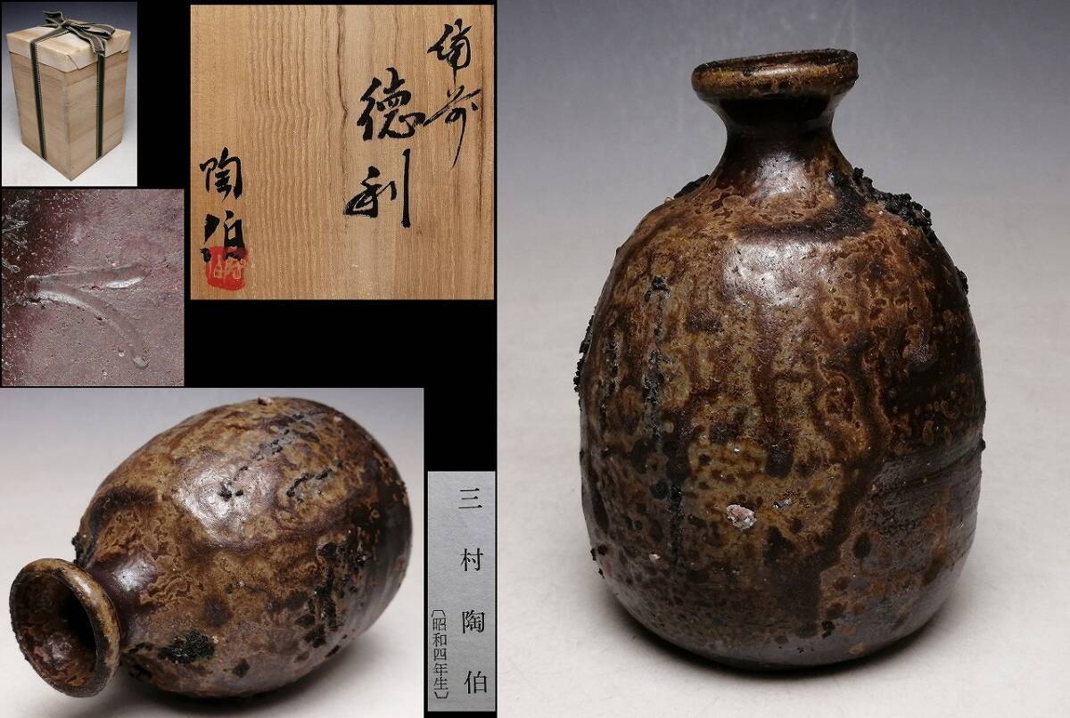 備前焼 希少 灰かぶり 徳利(3) 備前焼希少灰かぶり徳利(3)