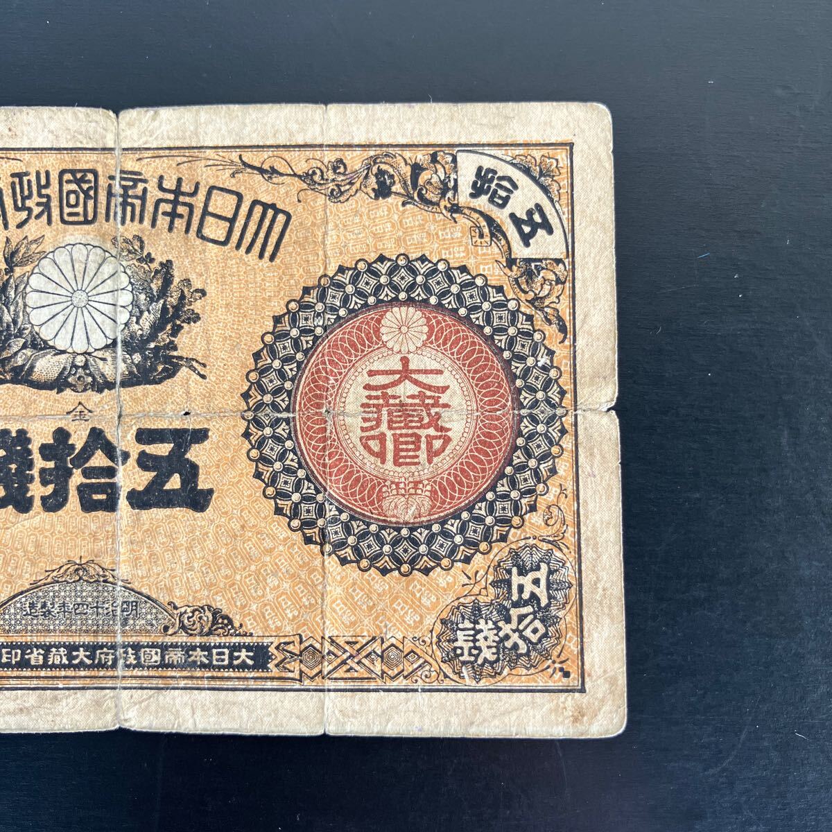 古紙幣　大蔵卿50銭札 Yahoo!オークション -「大蔵卿50銭」の落札相場・落札価格