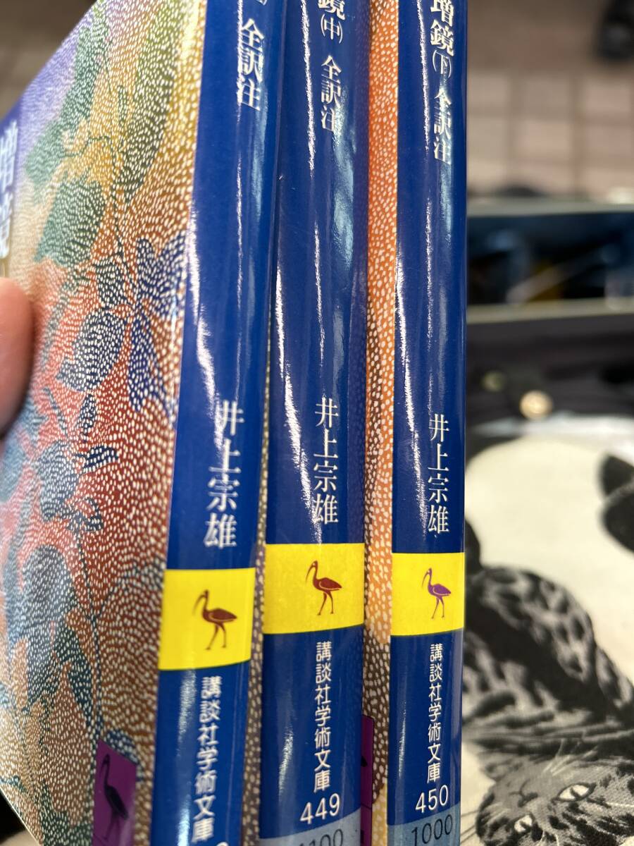 増鏡　全3巻揃　講談社学術文庫　美品