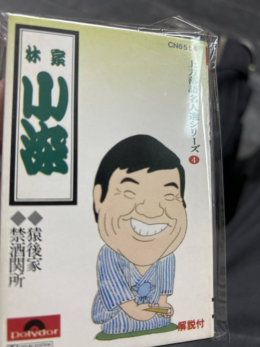 上方落語名人選シリーズ　林家小染　猿後家　禁酒関所　カセットテープ