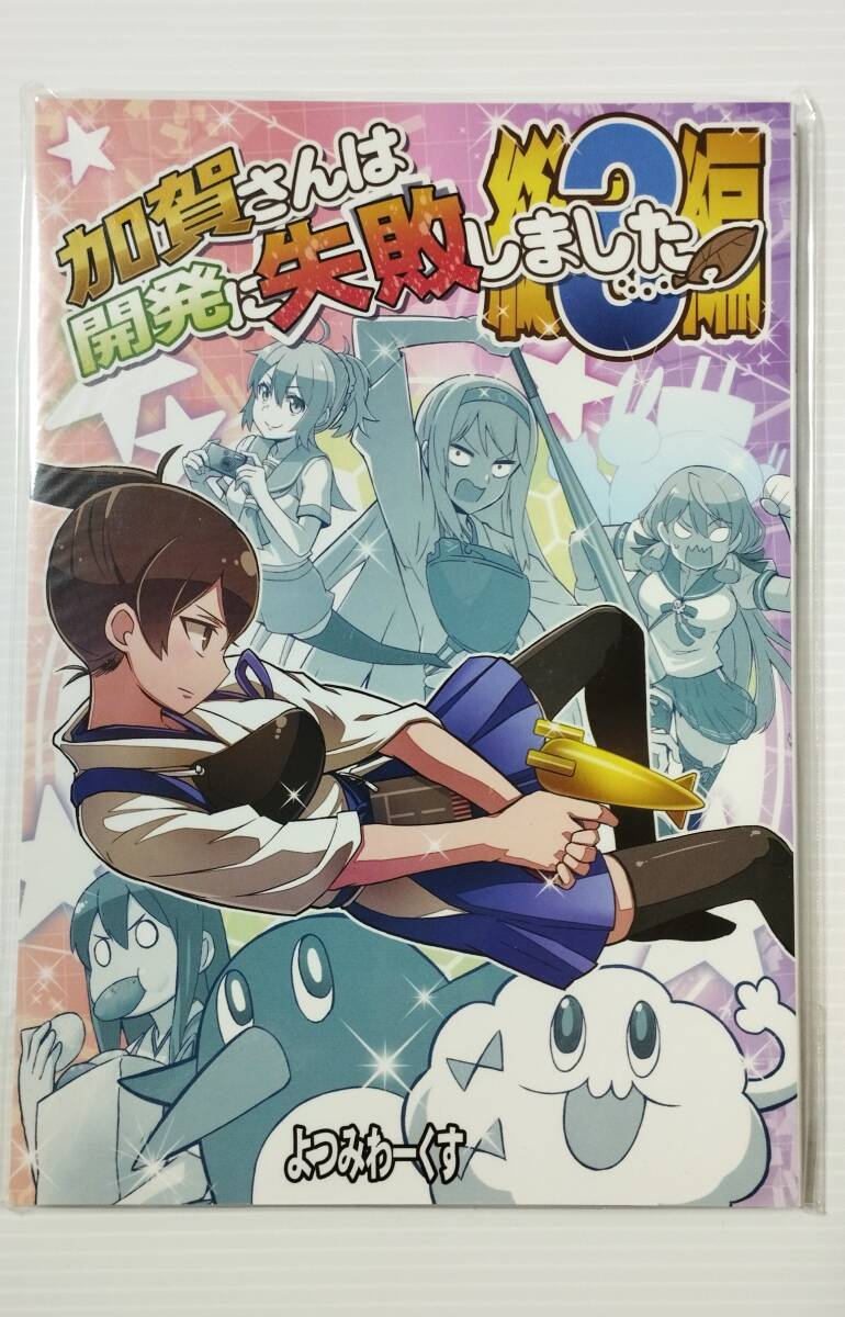 完全未開封品　艦隊これくしょん 艦これ 一般向け同人志　tamago/よつみわーくす 加賀さんは開発に失敗しました 総集編3