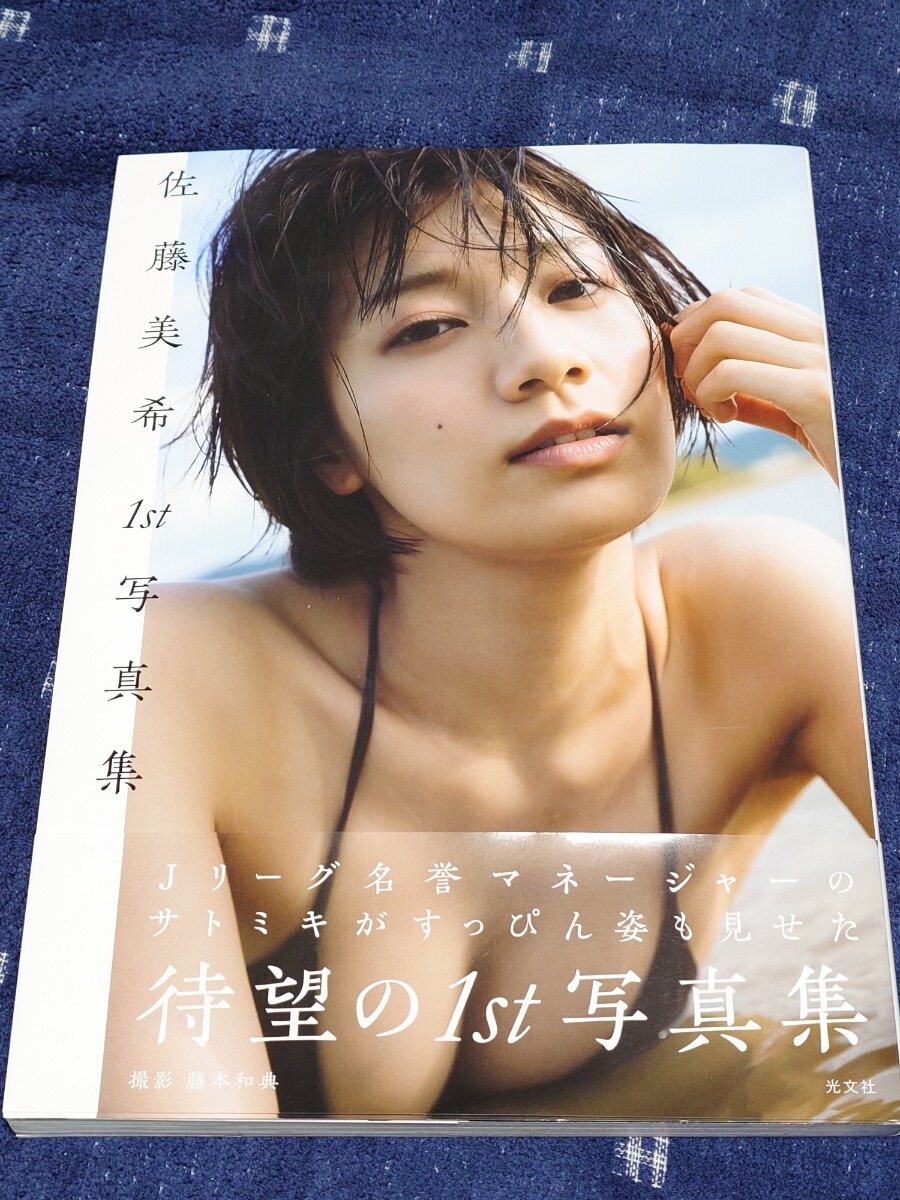 「佐藤美希 1st写真集」帯付き