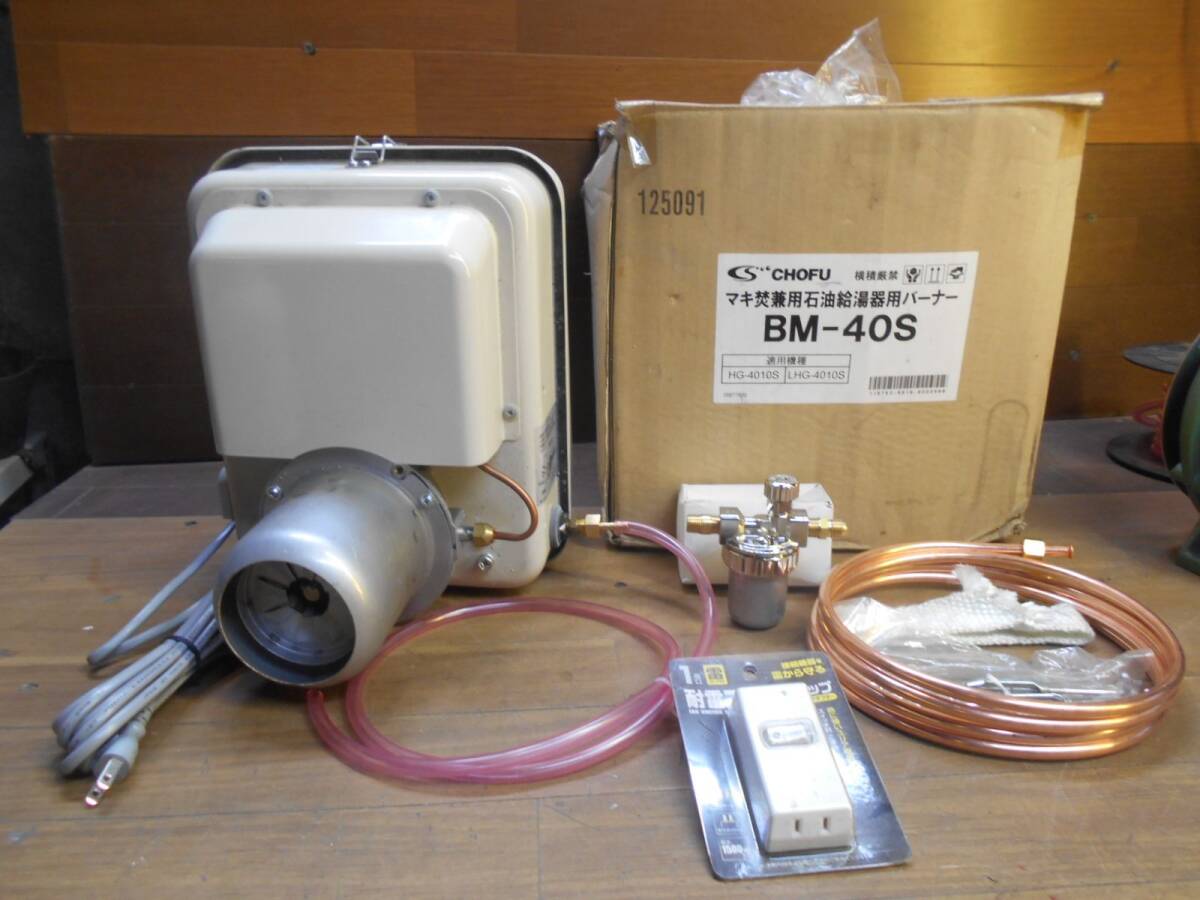 長府 石油バーナー BM-40S 未使用 薪焚兼用石油給湯 超 長府 石油バーナー BM-40S 未使用 薪焚兼用石油給湯 超