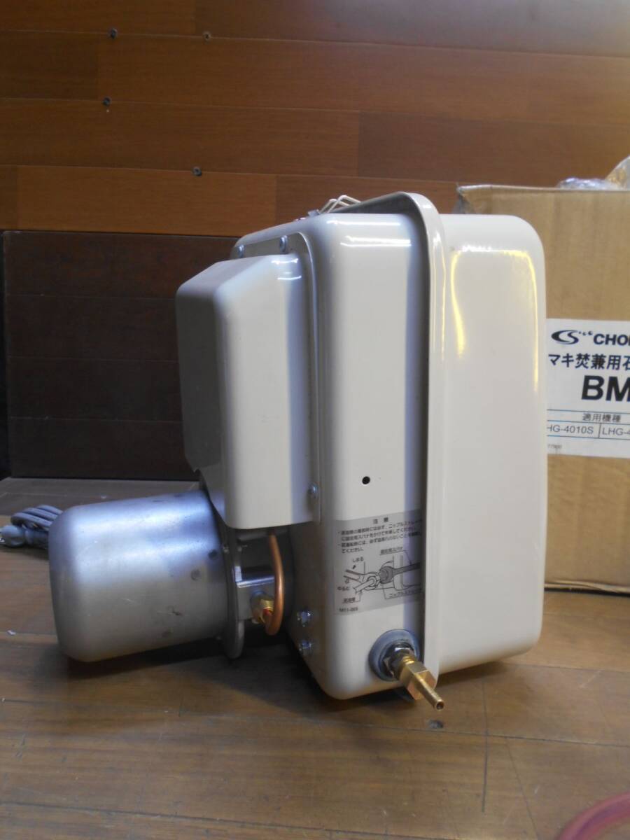 長府 石油バーナー BM-40S 未使用 薪焚兼用石油給湯 超 長府 石油バーナー BM-40S 未使用 薪焚兼用石油給湯 超