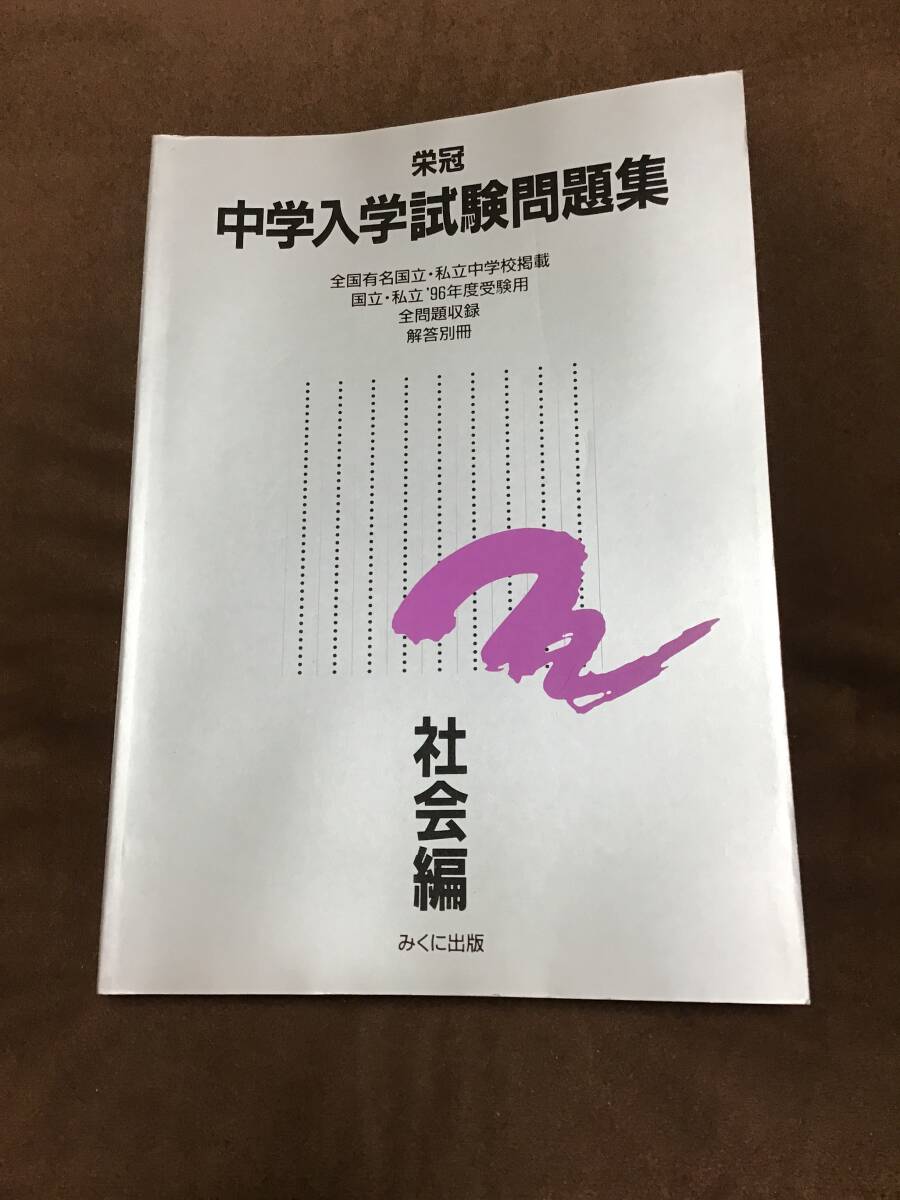 みくに出版 中学入学試験問題集 社会編 1996年版 小学生 みくに出版 中学入学試験問題集 社会編 1996年版 小学生